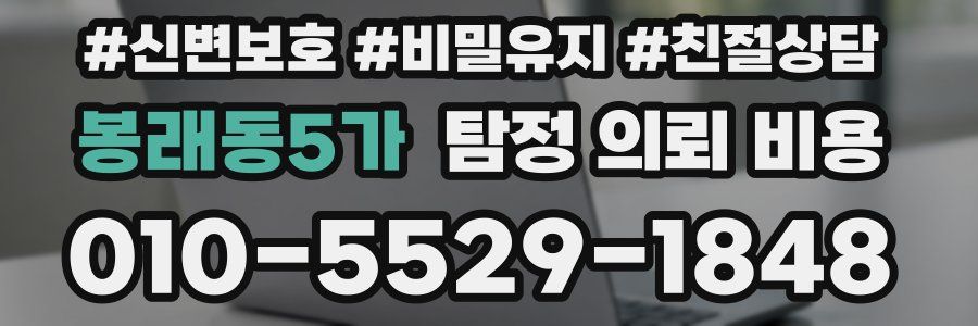 봉래동5가 탐정 의뢰 비용