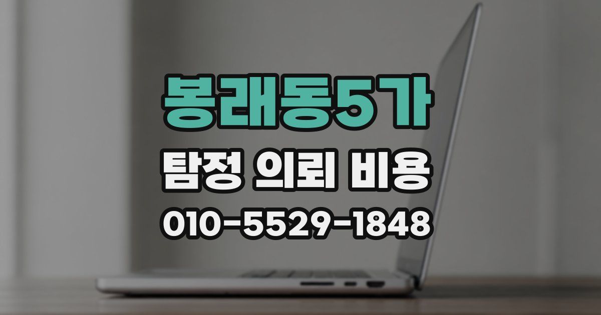 봉래동5가 탐정 의뢰 비용