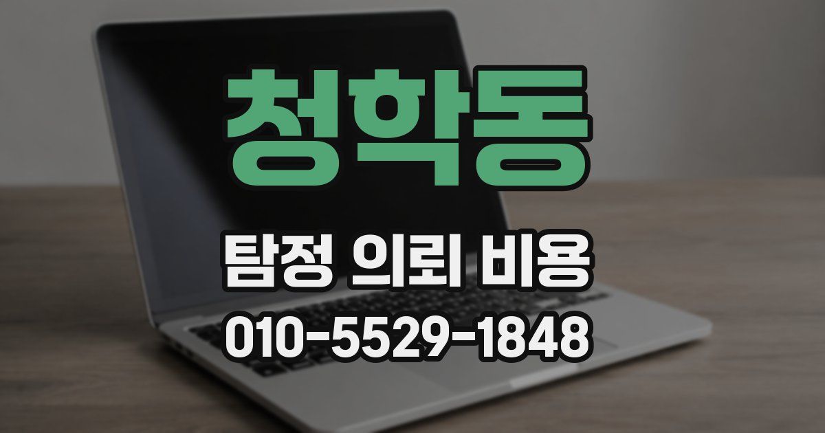 청학동 탐정 의뢰 비용