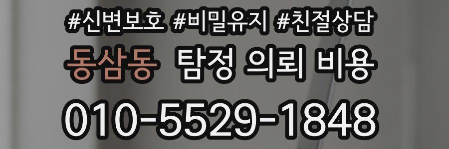 동삼동 탐정 의뢰 비용