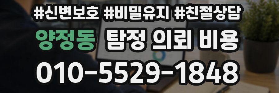양정동 탐정 의뢰 비용