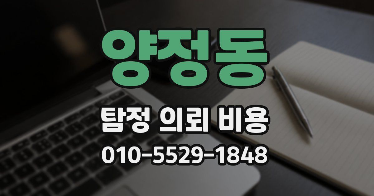 양정동 탐정 의뢰 비용