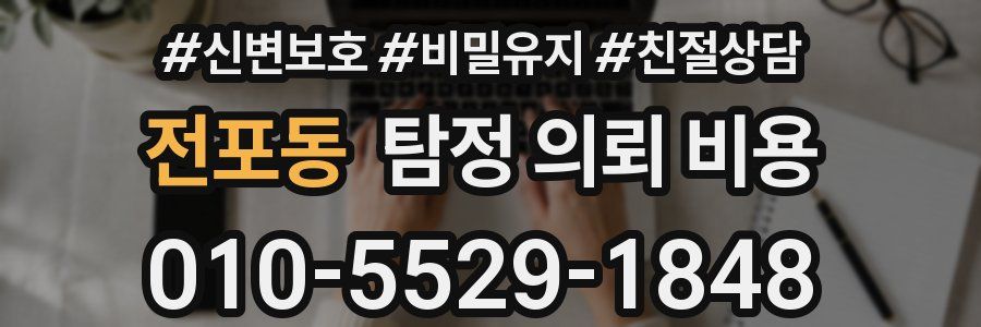 전포동 탐정 의뢰 비용