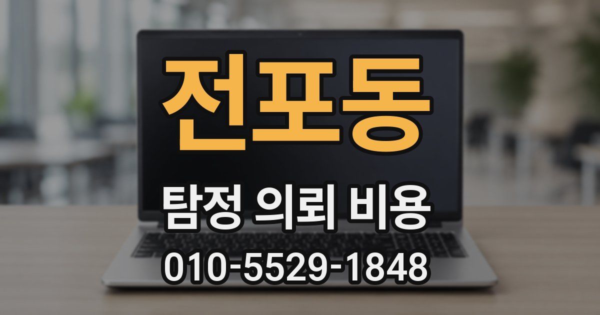 전포동 탐정 의뢰 비용