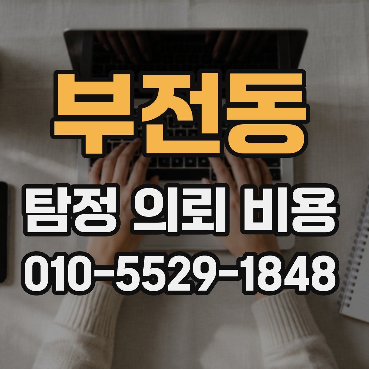 부전동 탐정 의뢰 비용 문의 전에 정리할 정보