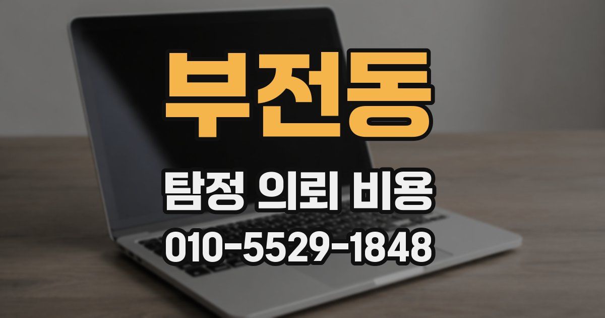 부전동 탐정 의뢰 비용