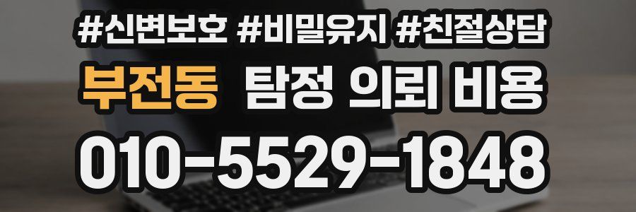 부전동 탐정 의뢰 비용