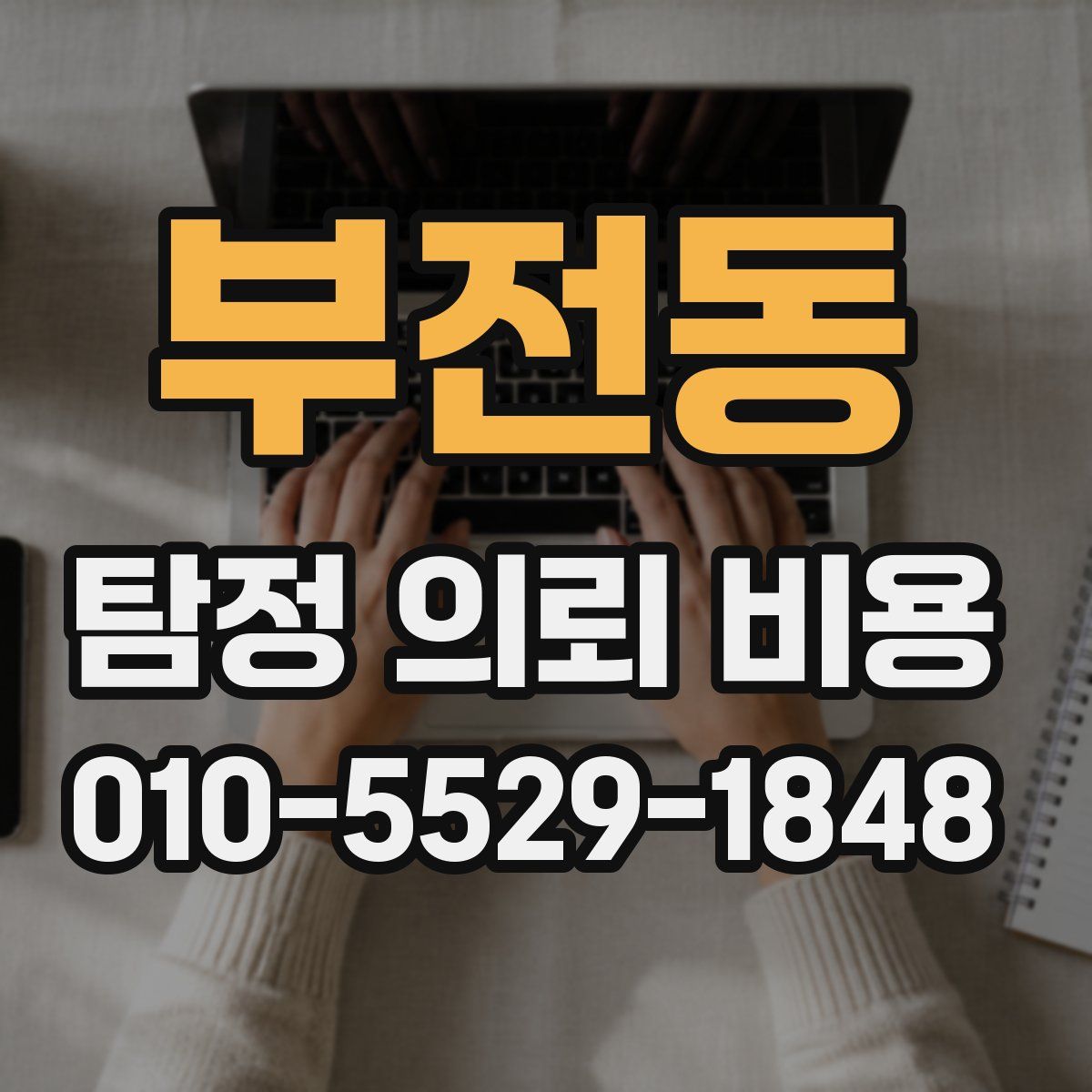 부전동 탐정 의뢰 비용