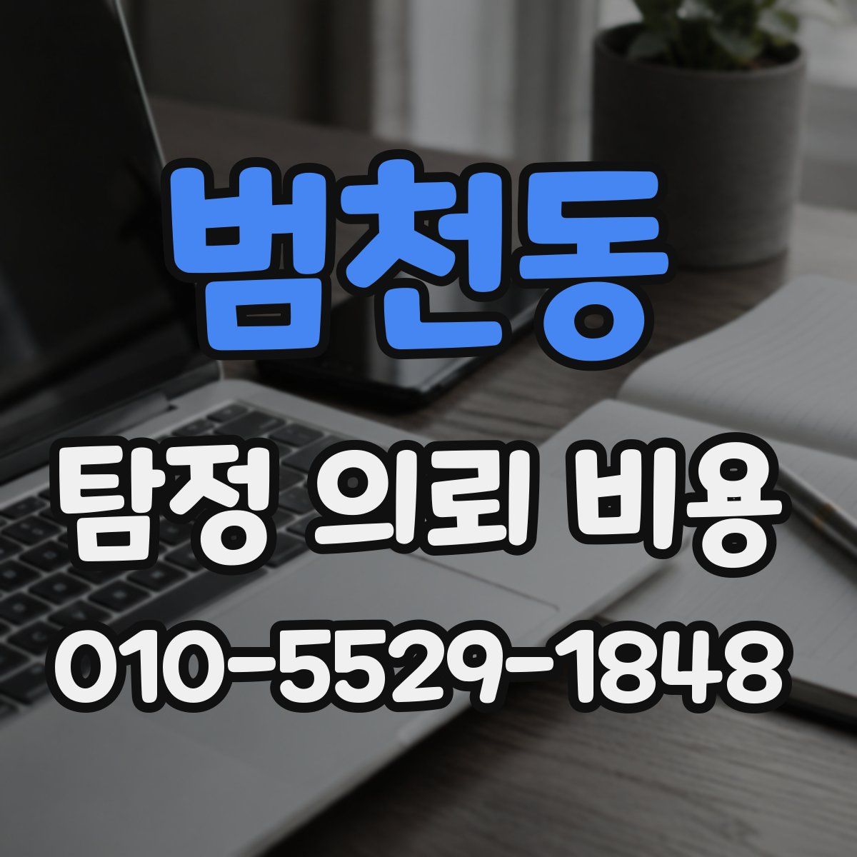 범천동 탐정 의뢰 비용