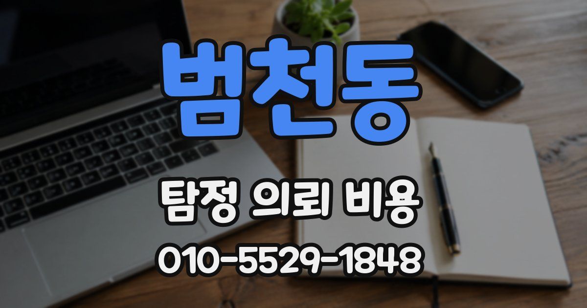 범천동 탐정 의뢰 비용