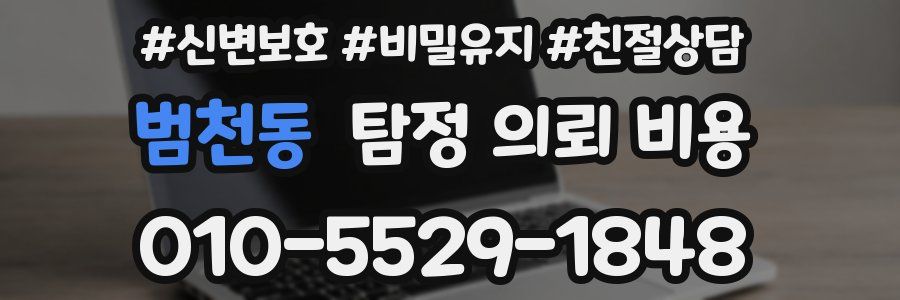 범천동 탐정 의뢰 비용
