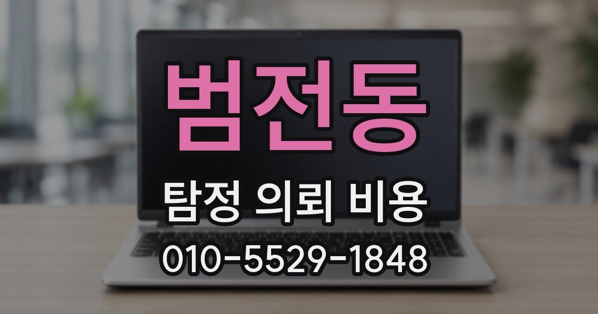범전동 탐정 의뢰 비용