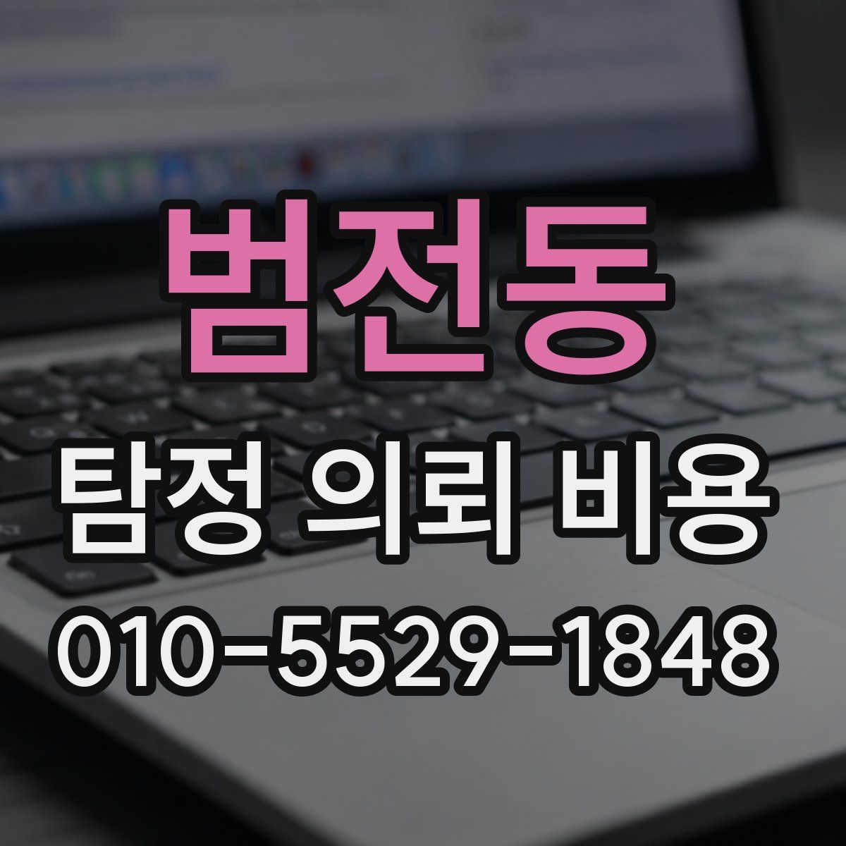 범전동 탐정 의뢰 비용