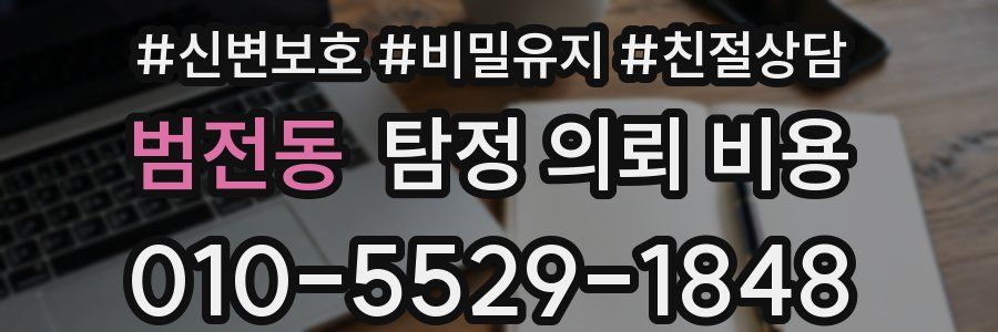 범전동 탐정 의뢰 비용