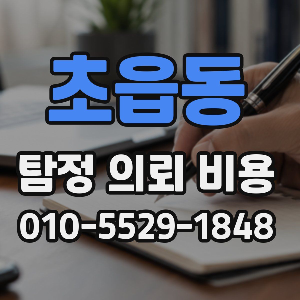 초읍동 탐정 의뢰 비용