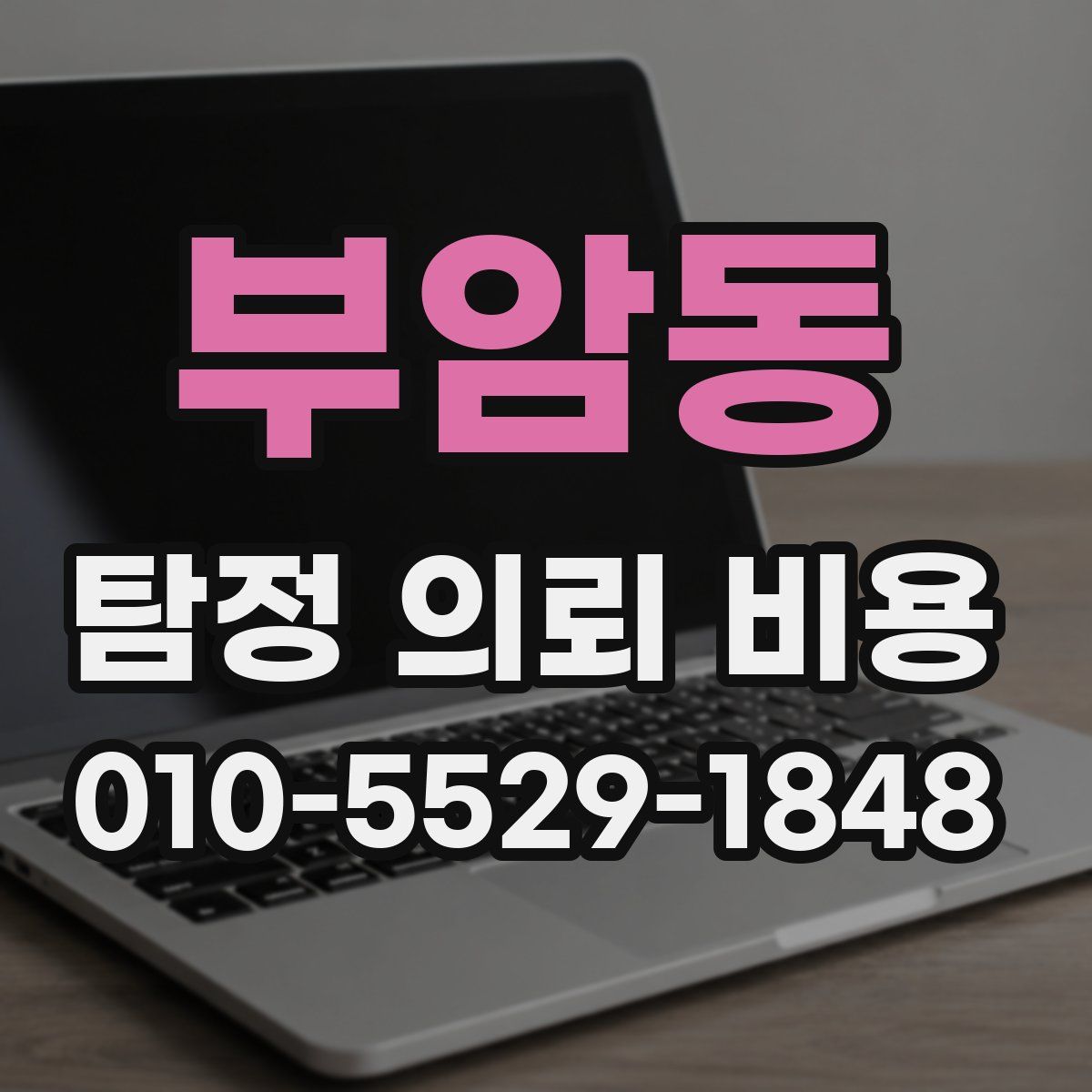부암동 탐정 의뢰 비용