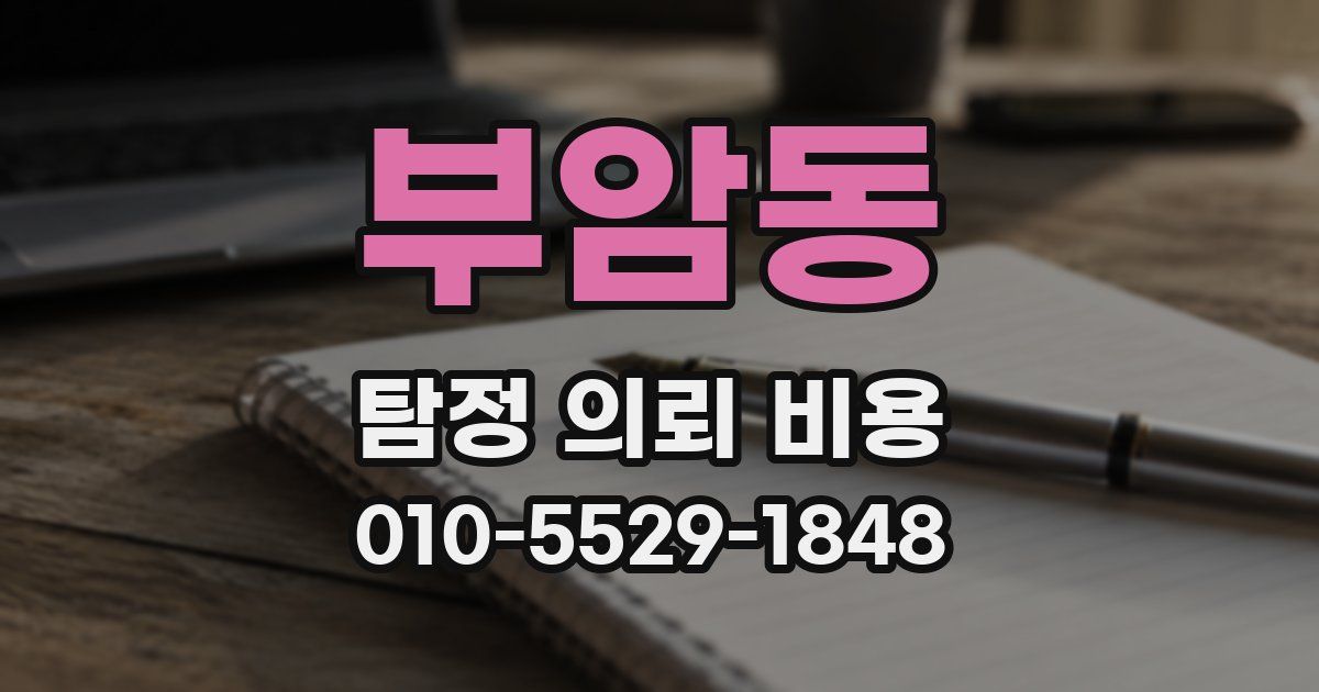 부암동 탐정 의뢰 비용