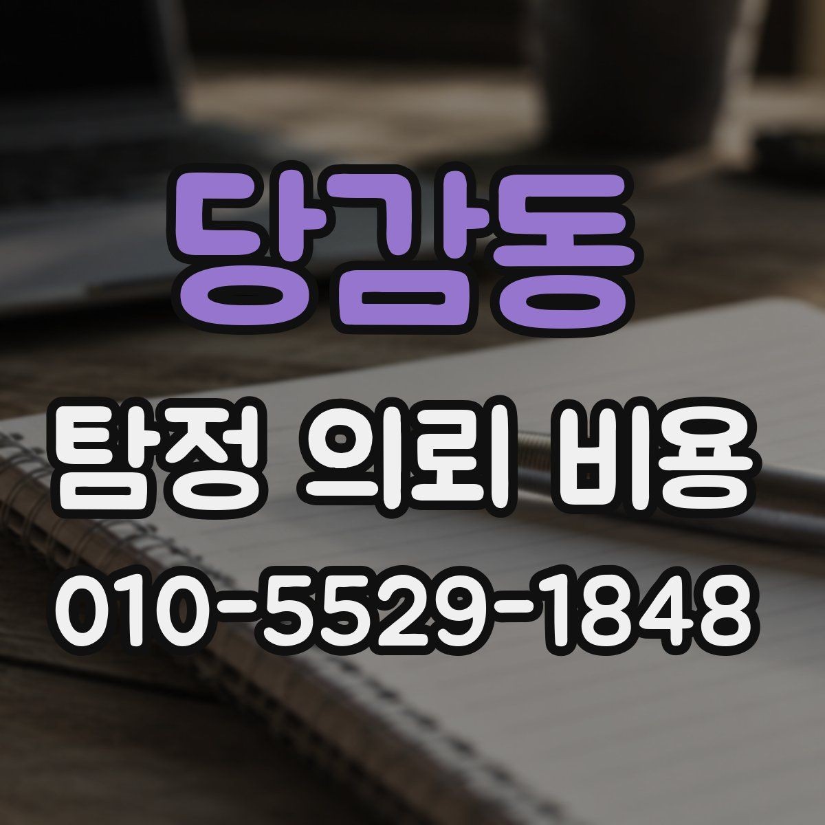 당감동 탐정 의뢰 비용 문의 후 확인해야 할 절차
