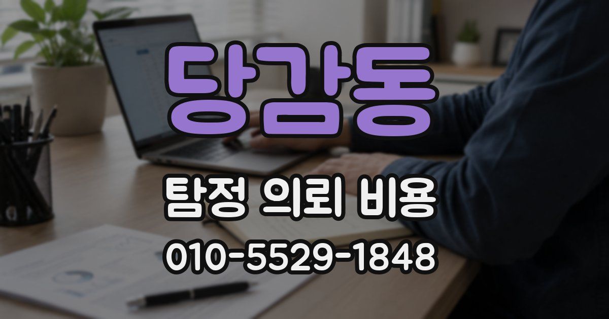 당감동 탐정 의뢰 비용