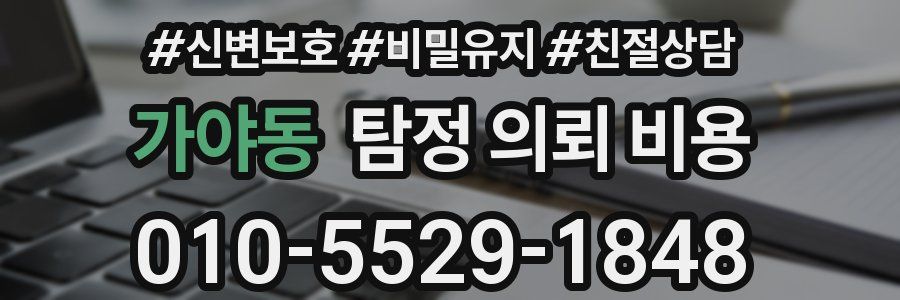가야동 탐정 의뢰 비용