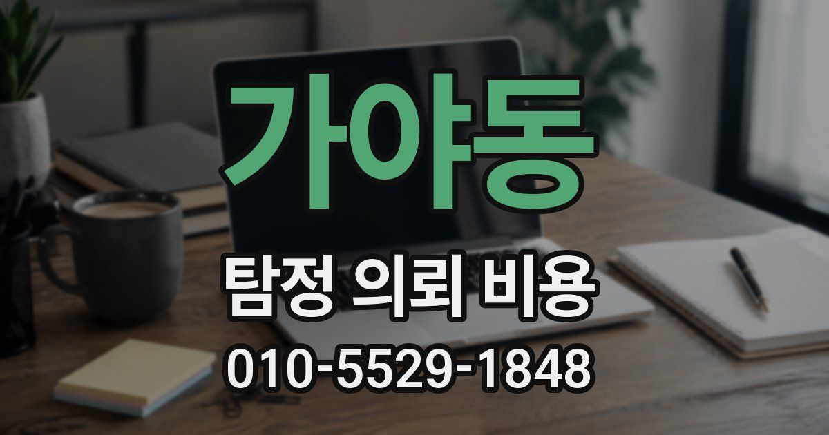 가야동 탐정 의뢰 비용