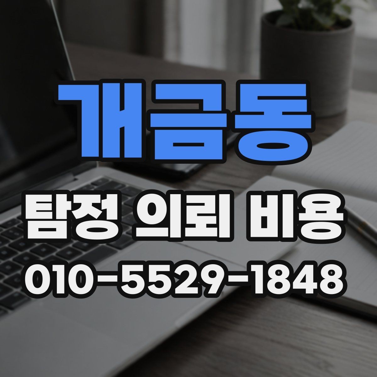 개금동 탐정 의뢰 비용 산정에 필요한 기초 이해