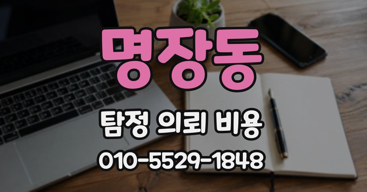 명장동 탐정 의뢰 비용