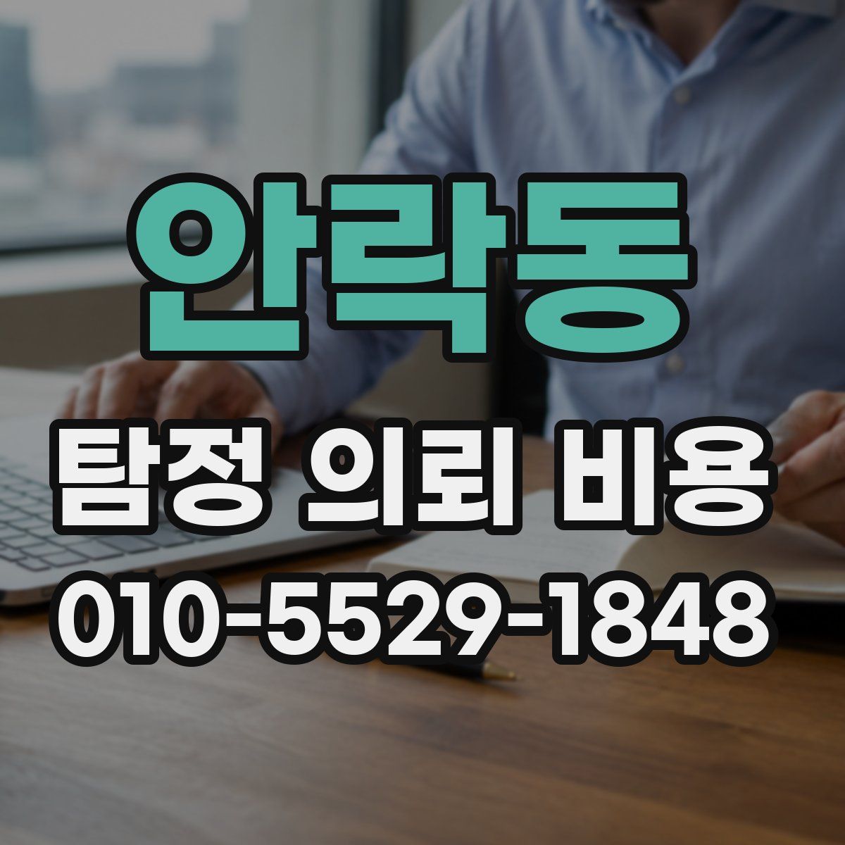 안락동 탐정 의뢰 비용