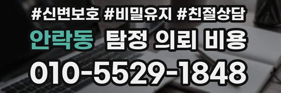 안락동 탐정 의뢰 비용
