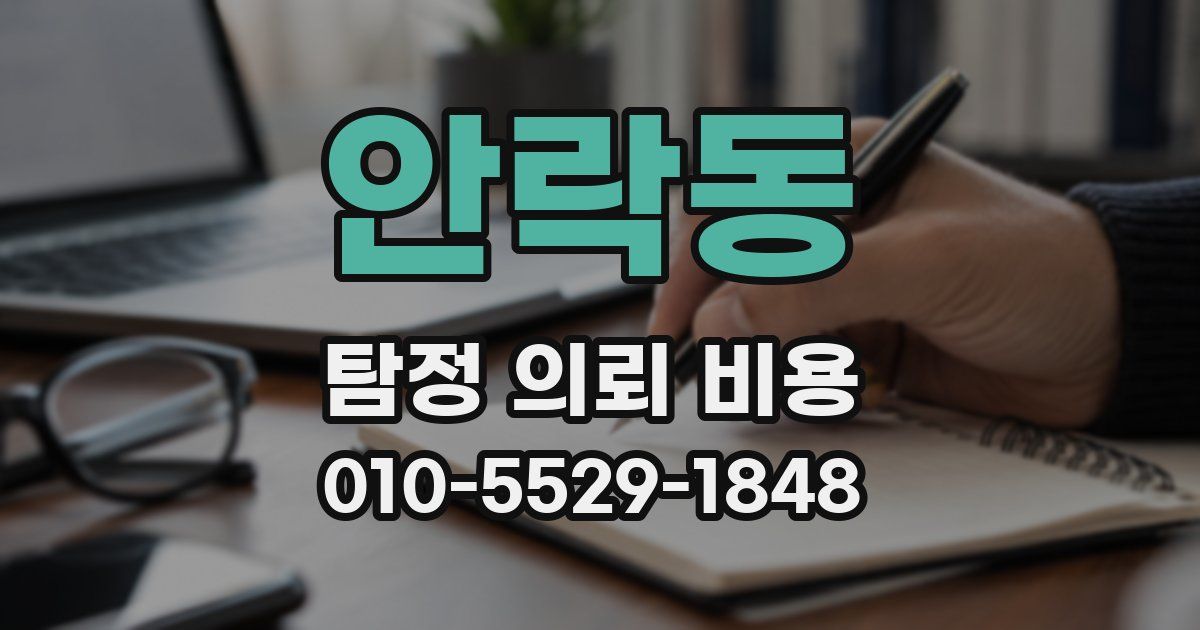 안락동 탐정 의뢰 비용