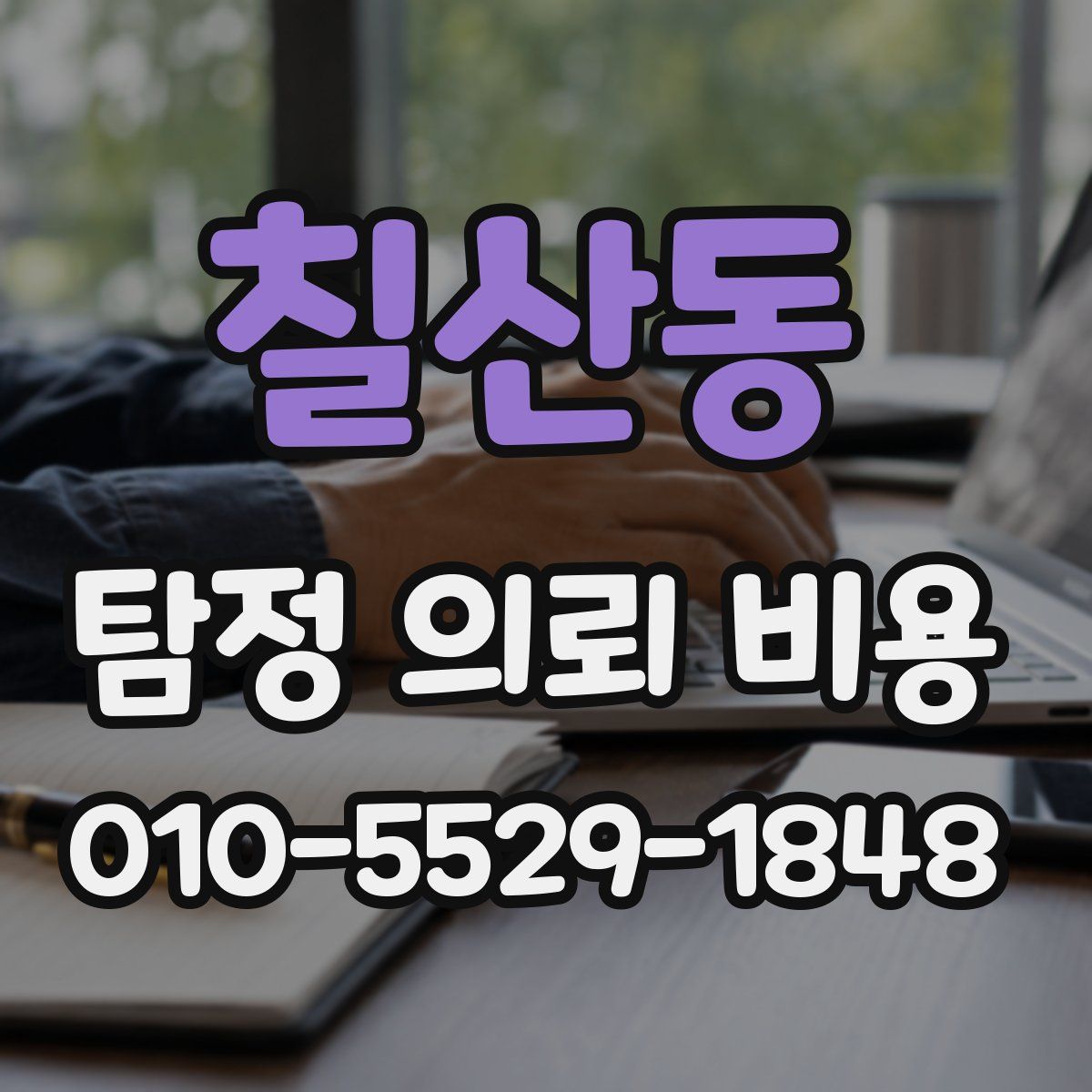 칠산동 탐정 의뢰 비용
