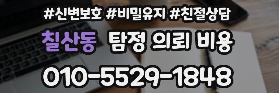 칠산동 탐정 의뢰 비용