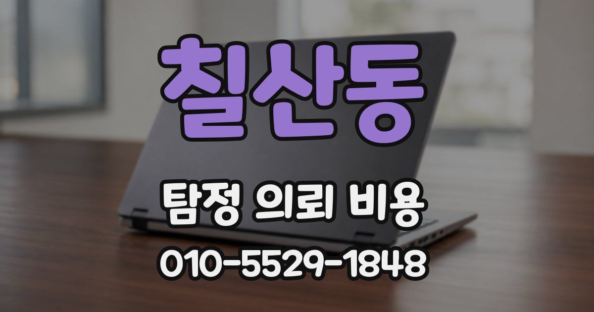 칠산동 탐정 의뢰 비용