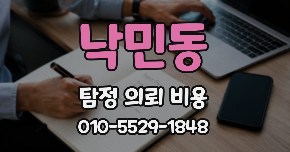 낙민동 탐정 의뢰 비용