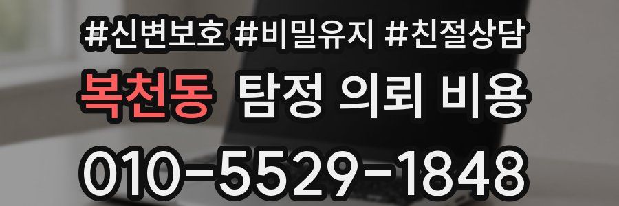 복천동 탐정 의뢰 비용
