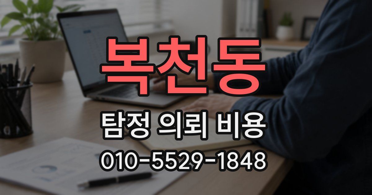 복천동 탐정 의뢰 비용