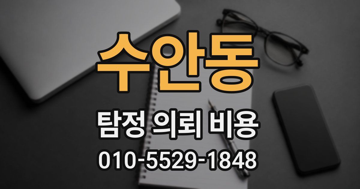 수안동 탐정 의뢰 비용