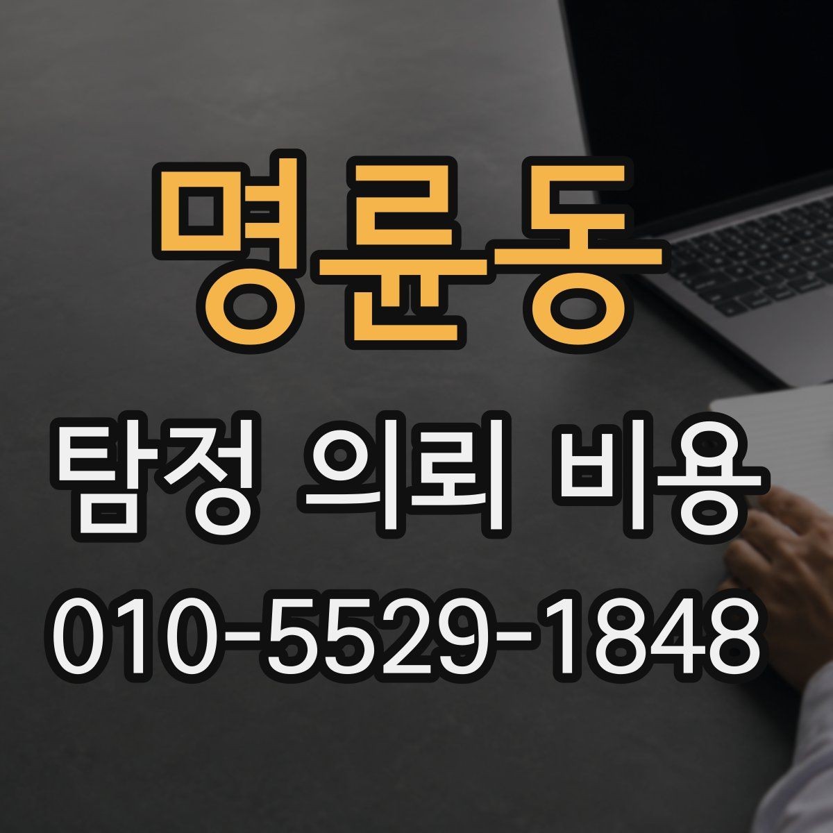 명륜동 탐정 의뢰 비용 산정에 영향을 주는 조건