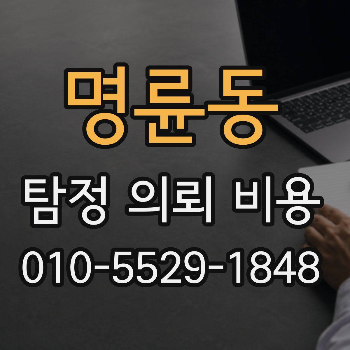 명륜동 탐정 의뢰 비용