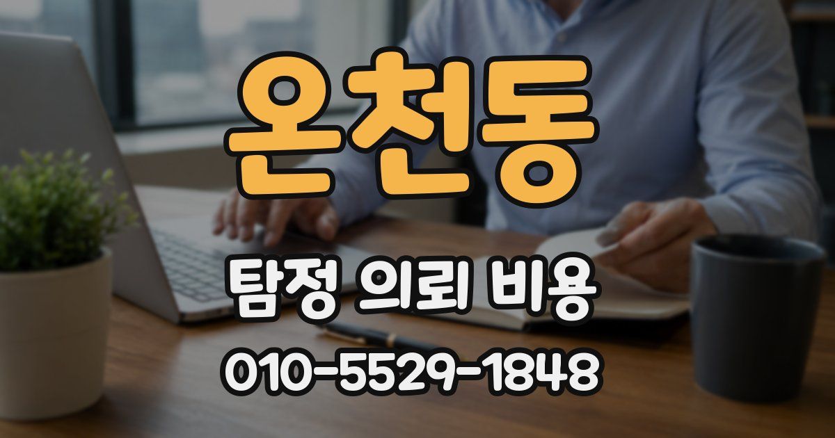 온천동 탐정 의뢰 비용