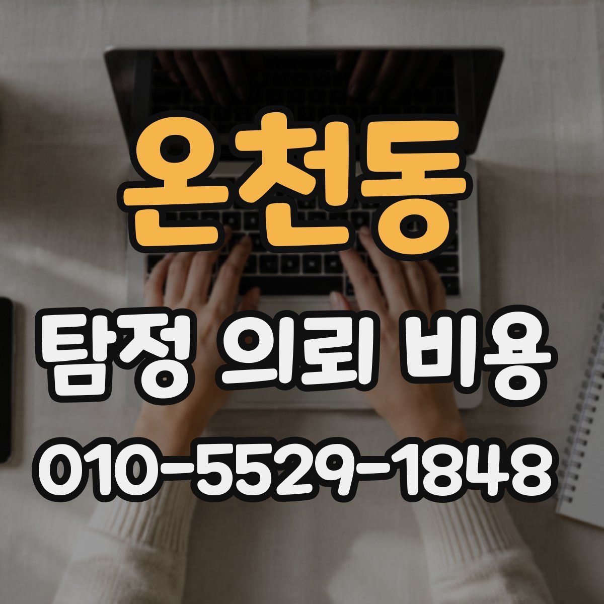 온천동 탐정 의뢰 비용