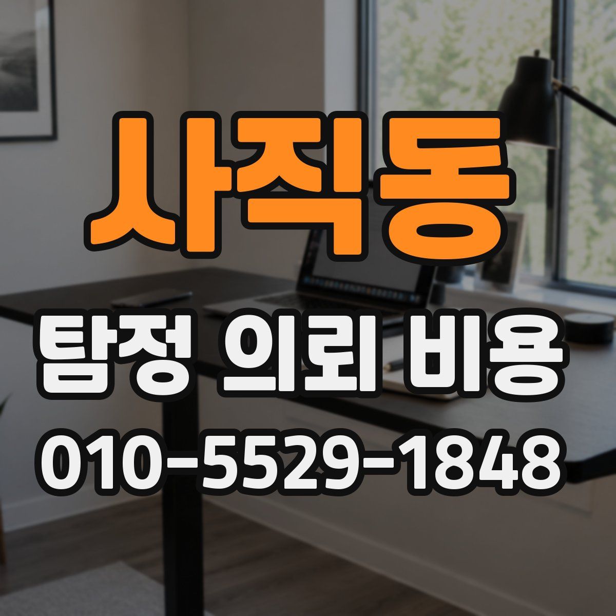사직동 탐정 의뢰 비용