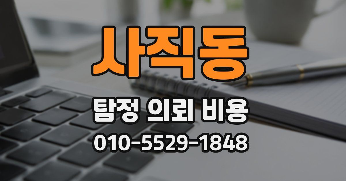 사직동 탐정 의뢰 비용