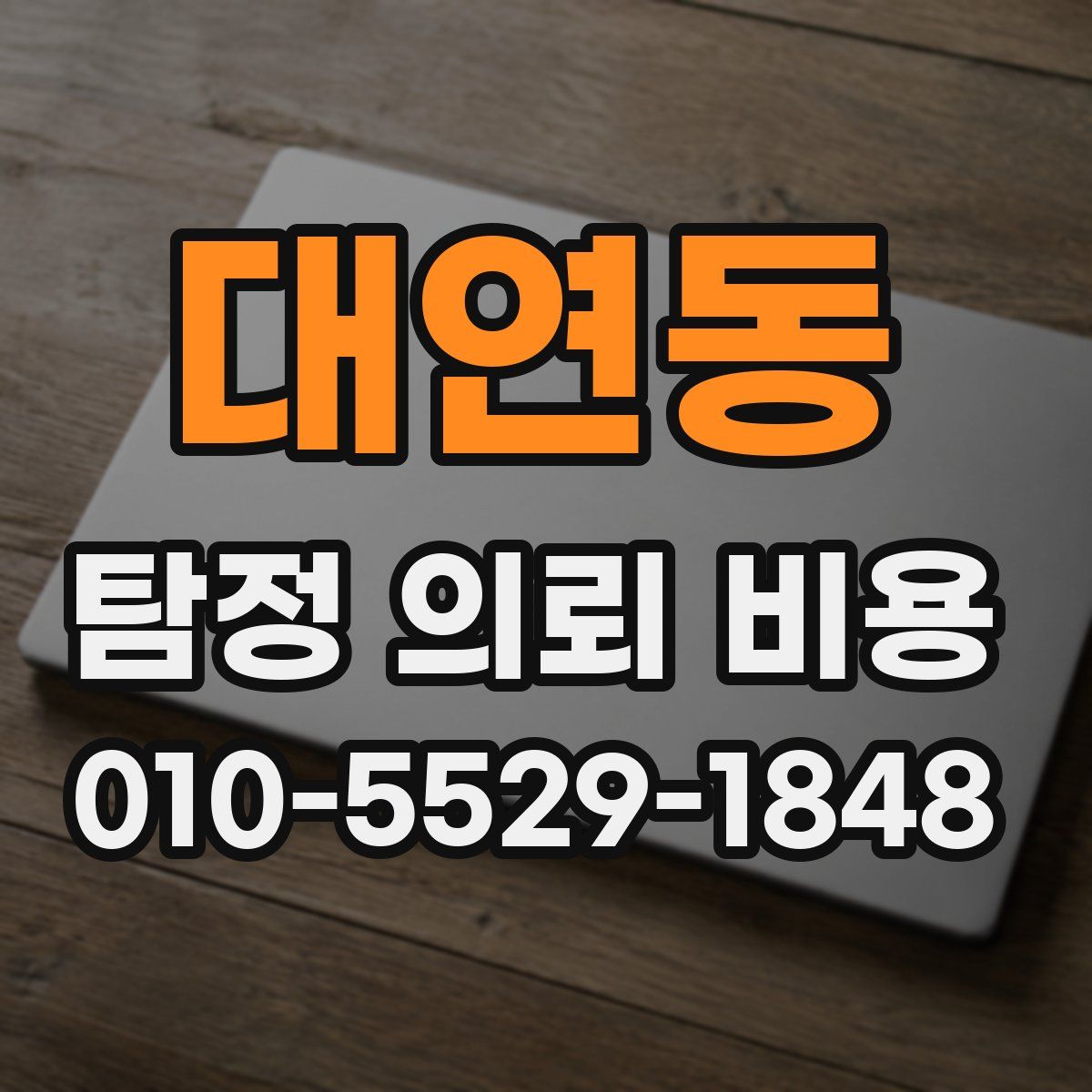 대연동 탐정 의뢰 비용