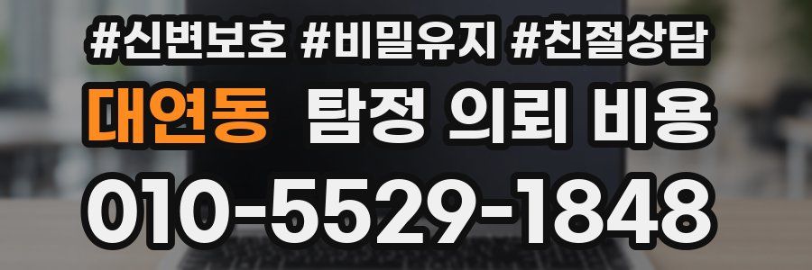 대연동 탐정 의뢰 비용