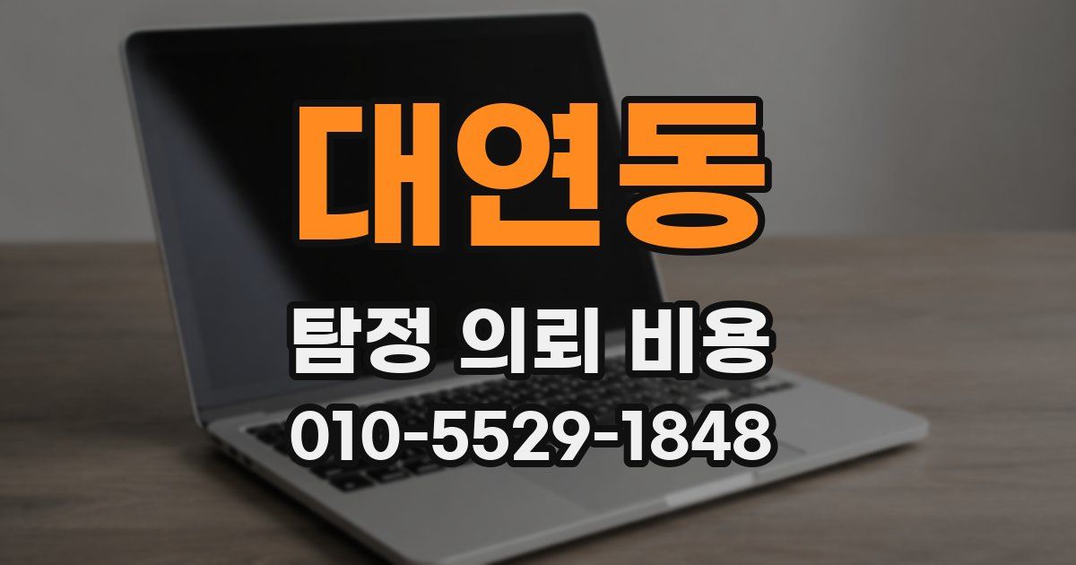 대연동 탐정 의뢰 비용