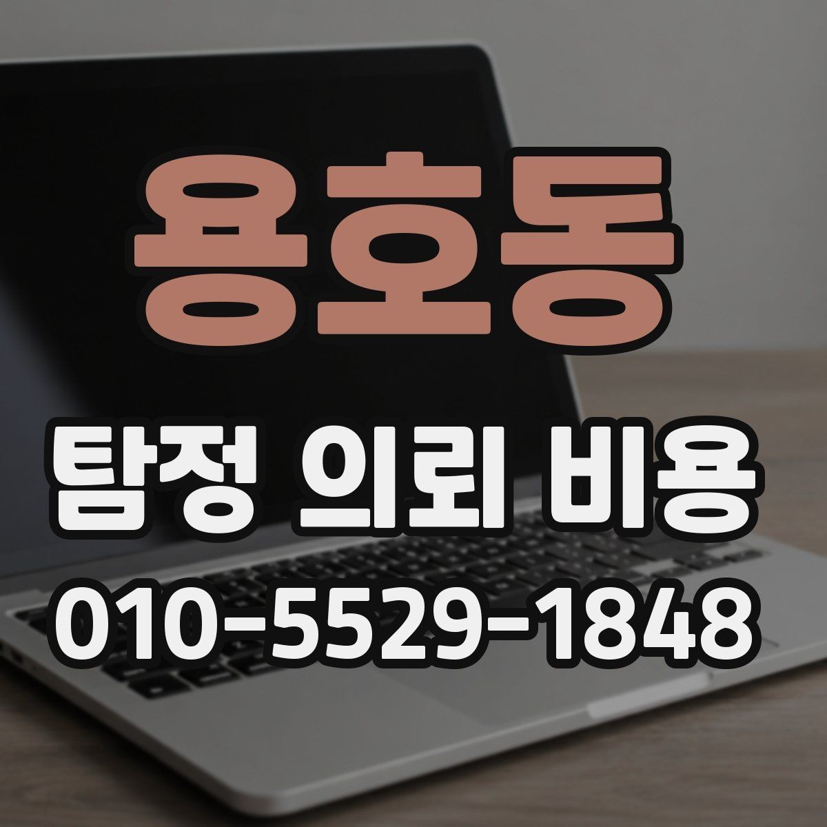 용호동 탐정 의뢰 비용 문의 시 빠뜨리기 쉬운 항목