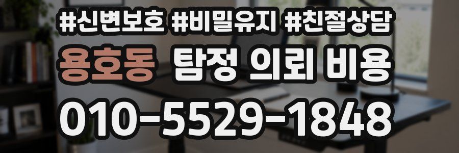 용호동 탐정 의뢰 비용
