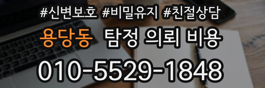 용당동 탐정 의뢰 비용