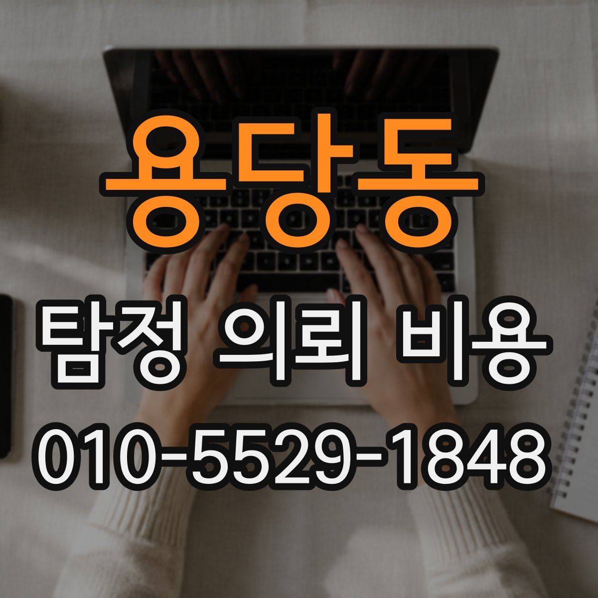 용당동 탐정 의뢰 비용
